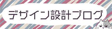 タマパック設計チームのブログ