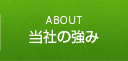 当社の強み