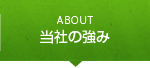 当社の強み