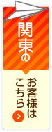 関東のお客様はこちら