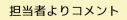 担当者よりコメント
