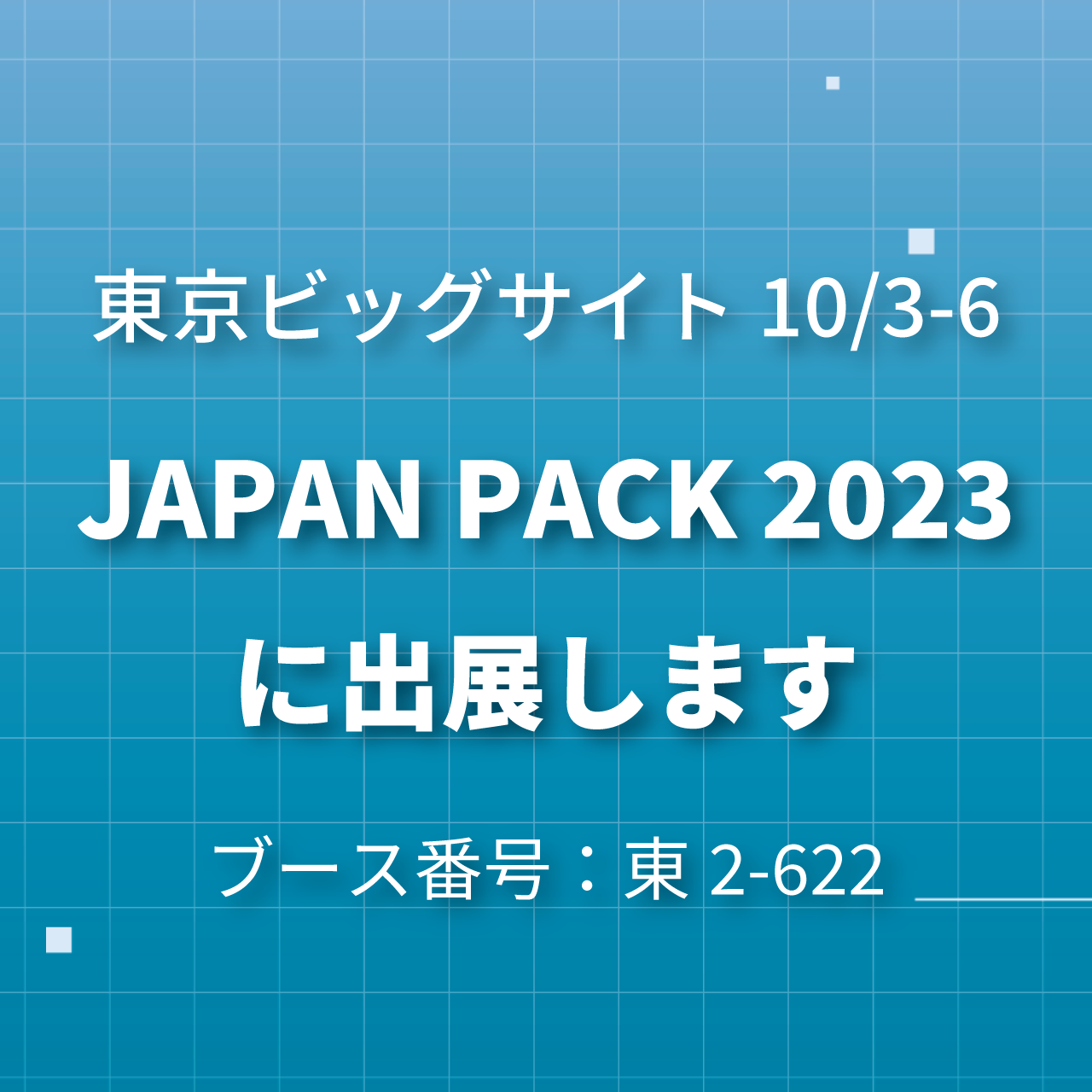 展示会】JAPAN PACK 2023に出展します - ペーパーワールド大阪・東京